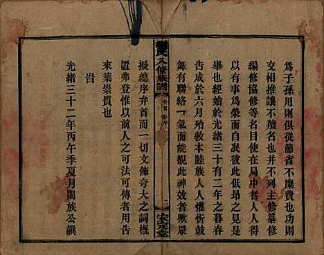 湖南[胡姓] 胡氏八修族谱四十六卷卷首三卷 — 清光绪三十二年（1906）_一.pdf