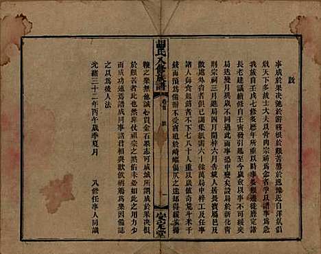 湖南[胡姓] 胡氏八修族谱四十六卷卷首三卷 — 清光绪三十二年（1906）_一.pdf