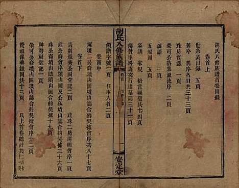 湖南[胡姓] 胡氏八修族谱四十六卷卷首三卷 — 清光绪三十二年（1906）_一.pdf