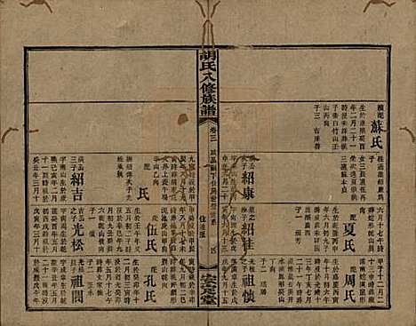 湖南[胡姓] 胡氏八修族谱四十六卷卷首三卷 — 清光绪三十二年（1906）_三.pdf