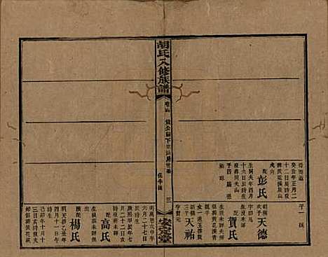 湖南[胡姓] 胡氏八修族谱四十六卷卷首三卷 — 清光绪三十二年（1906）_十四.pdf