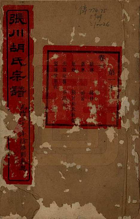 浙江[胡姓] 张川胡氏宗谱四十卷 — 清光绪三十一年（1905）_一.pdf