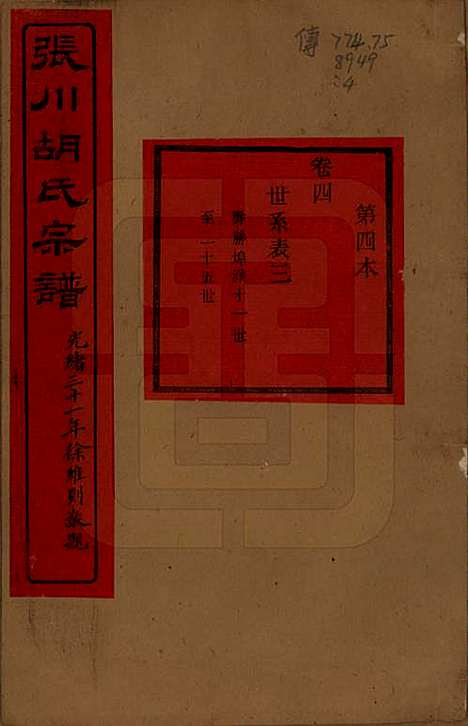 浙江[胡姓] 张川胡氏宗谱四十卷 — 清光绪三十一年（1905）_四.pdf