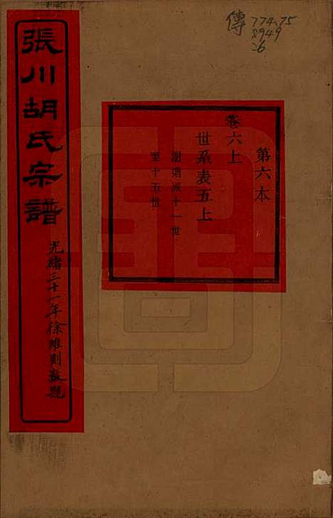 浙江[胡姓] 张川胡氏宗谱四十卷 — 清光绪三十一年（1905）_六.pdf