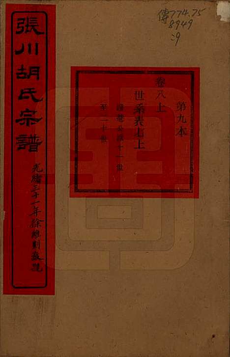 浙江[胡姓] 张川胡氏宗谱四十卷 — 清光绪三十一年（1905）_八.pdf