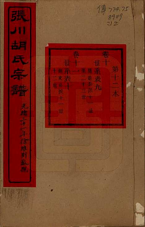 浙江[胡姓] 张川胡氏宗谱四十卷 — 清光绪三十一年（1905）_十.pdf