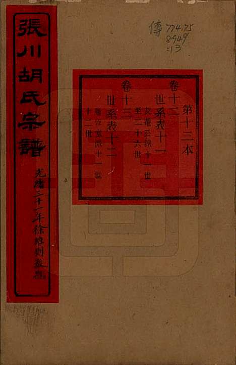 浙江[胡姓] 张川胡氏宗谱四十卷 — 清光绪三十一年（1905）_十二.pdf