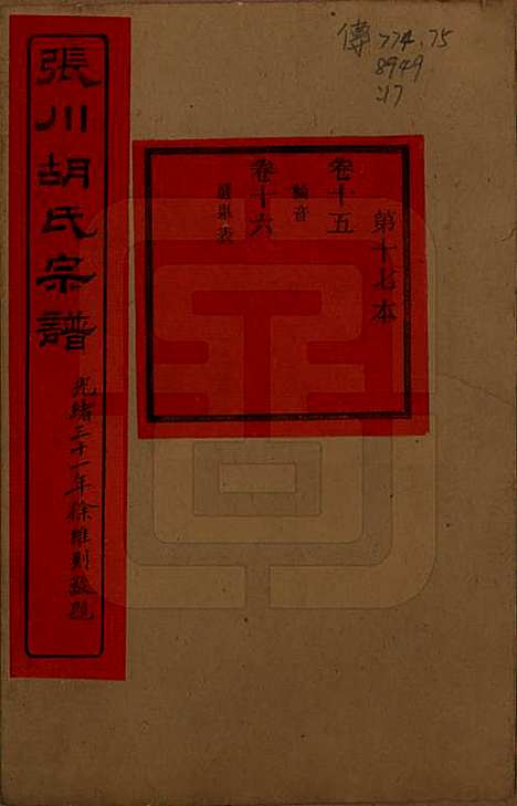 浙江[胡姓] 张川胡氏宗谱四十卷 — 清光绪三十一年（1905）_十五.pdf