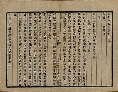 浙江[胡姓] 张川胡氏宗谱四十卷 — 清光绪三十一年（1905）_十五.pdf