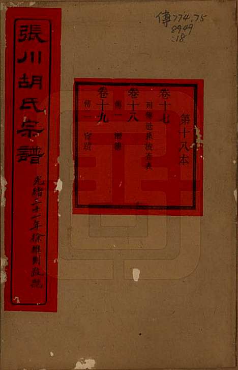 浙江[胡姓] 张川胡氏宗谱四十卷 — 清光绪三十一年（1905）_十七.pdf