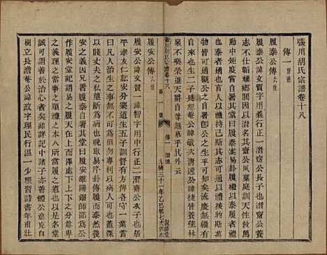 浙江[胡姓] 张川胡氏宗谱四十卷 — 清光绪三十一年（1905）_十八.pdf