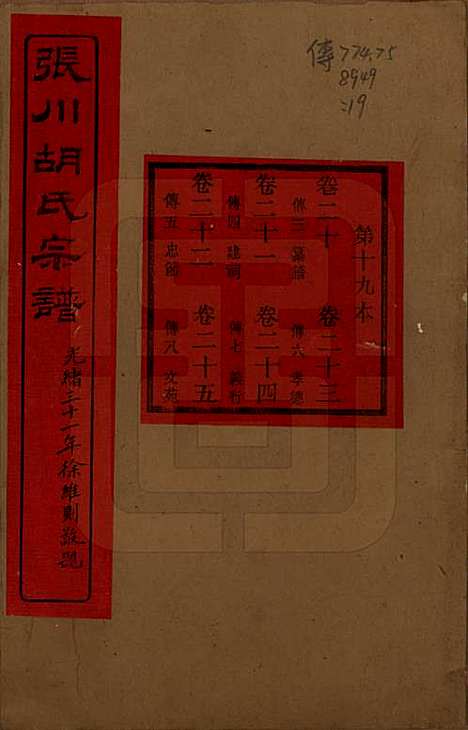 浙江[胡姓] 张川胡氏宗谱四十卷 — 清光绪三十一年（1905）_二十.pdf