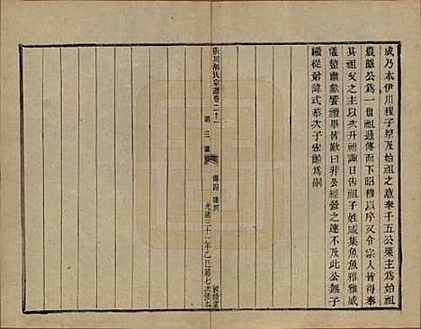 浙江[胡姓] 张川胡氏宗谱四十卷 — 清光绪三十一年（1905）_二十一.pdf