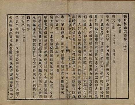 浙江[胡姓] 张川胡氏宗谱四十卷 — 清光绪三十一年（1905）_二十二.pdf