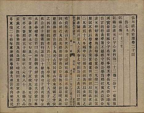 浙江[胡姓] 张川胡氏宗谱四十卷 — 清光绪三十一年（1905）_二十四.pdf