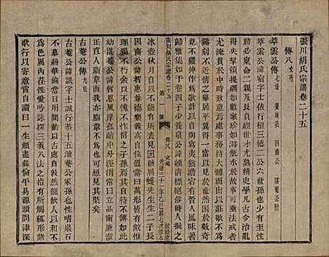 浙江[胡姓] 张川胡氏宗谱四十卷 — 清光绪三十一年（1905）_二十五.pdf