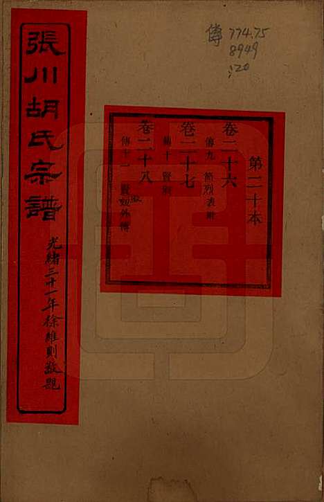 浙江[胡姓] 张川胡氏宗谱四十卷 — 清光绪三十一年（1905）_二十六.pdf