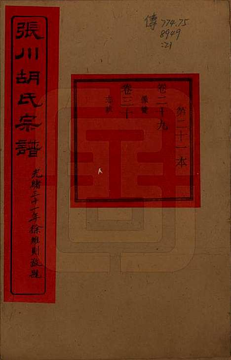 浙江[胡姓] 张川胡氏宗谱四十卷 — 清光绪三十一年（1905）_二十九.pdf