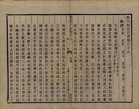 浙江[胡姓] 张川胡氏宗谱四十卷 — 清光绪三十一年（1905）_三十六.pdf