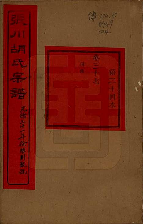 浙江[胡姓] 张川胡氏宗谱四十卷 — 清光绪三十一年（1905）_三十七.pdf