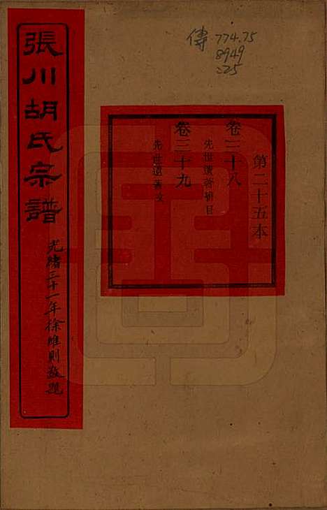 浙江[胡姓] 张川胡氏宗谱四十卷 — 清光绪三十一年（1905）_三十八.pdf