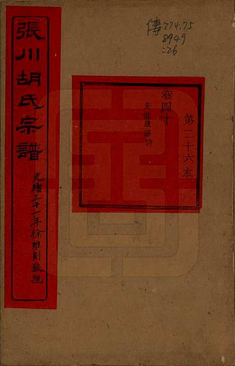 浙江[胡姓] 张川胡氏宗谱四十卷 — 清光绪三十一年（1905）_四十.pdf