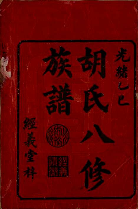 湖南[胡姓] 胡氏八修族谱十二卷卷首一卷补遗一卷 — 清光绪三十一年（1906）_一.pdf