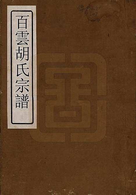 中国[胡姓] 胡氏族谱四卷 — 清光绪十八年（1892）_一.pdf