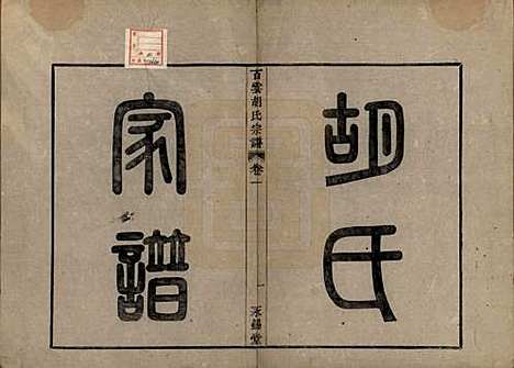 中国[胡姓] 胡氏族谱四卷 — 清光绪十八年（1892）_一.pdf