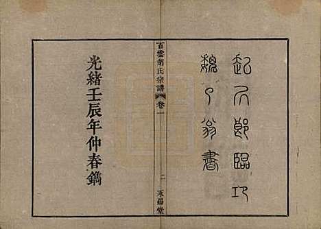 中国[胡姓] 胡氏族谱四卷 — 清光绪十八年（1892）_一.pdf