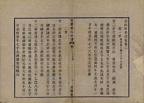 中国[胡姓] 胡氏族谱四卷 — 清光绪十八年（1892）_二.pdf