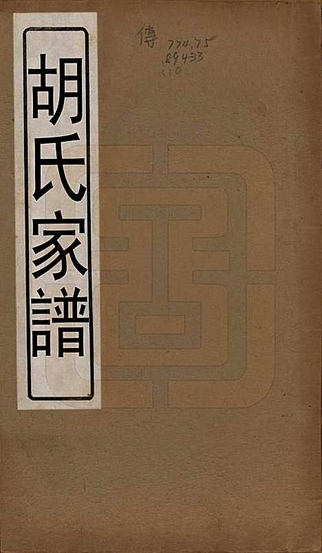 浙江[胡姓] 胡氏家谱二十六卷首一卷 — 清光绪十四年（1888）_一.pdf