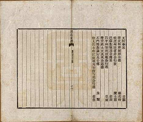 浙江[胡姓] 胡氏家谱二十六卷首一卷 — 清光绪十四年（1888）_四.pdf