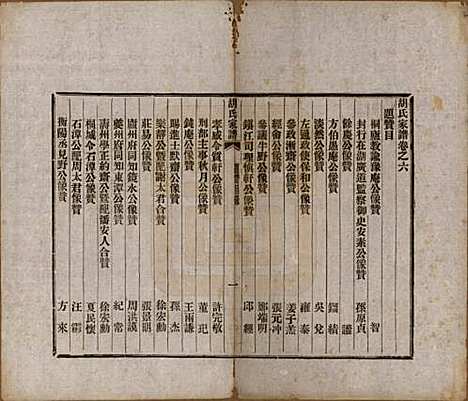 浙江[胡姓] 胡氏家谱二十六卷首一卷 — 清光绪十四年（1888）_六.pdf