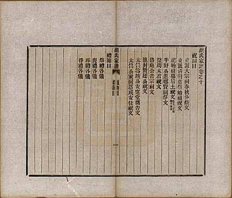 浙江[胡姓] 胡氏家谱二十六卷首一卷 — 清光绪十四年（1888）_十.pdf