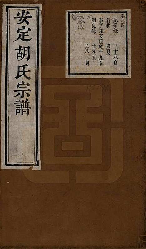 江苏[胡姓] 安定胡氏宗谱二十八卷 — 清同治十二年（1873）_一.pdf