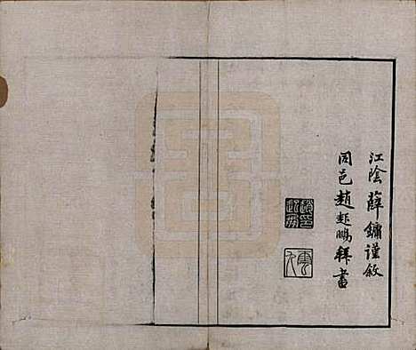 江苏[胡姓] 安定胡氏宗谱二十八卷 — 清同治十二年（1873）_一.pdf