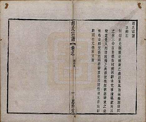 江苏[胡姓] 安定胡氏宗谱二十八卷 — 清同治十二年（1873）_二.pdf