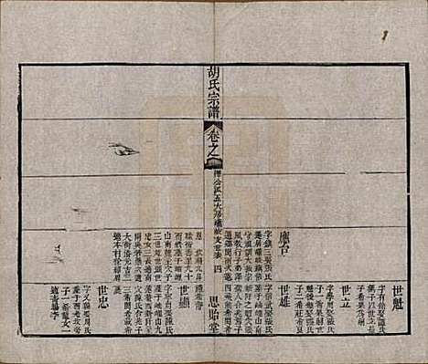 江苏[胡姓] 安定胡氏宗谱二十八卷 — 清同治十二年（1873）_十四.pdf