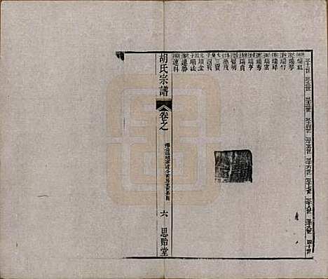 江苏[胡姓] 安定胡氏宗谱二十八卷 — 清同治十二年（1873）_十六.pdf