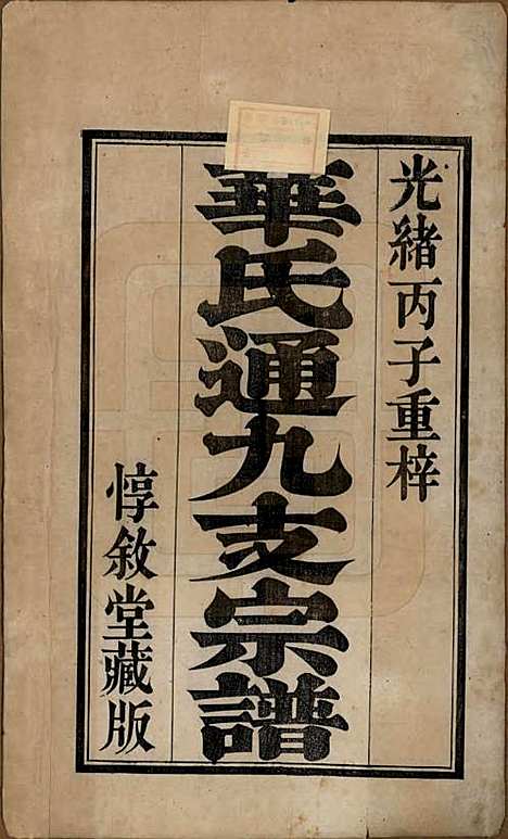 江苏[华姓] 华氏通九支宗谱二十八卷首一卷 — 清光绪二年（1876）_一.pdf