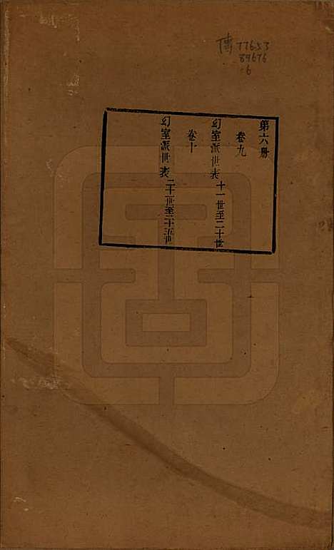 江苏[华姓] 华氏通九支宗谱二十八卷首一卷 — 清光绪二年（1876）_九.pdf