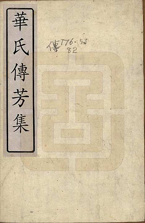 江苏[华姓] 华氏传芳集 — 清康熙间[1662-1722]_一.pdf