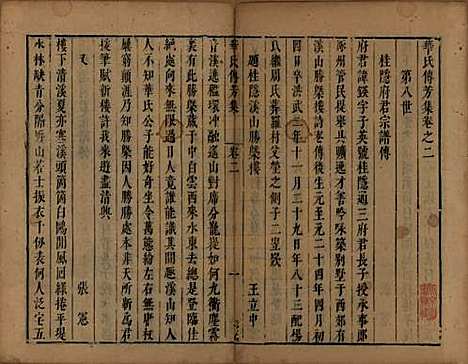 江苏[华姓] 华氏传芳集 — 清康熙间[1662-1722]_二.pdf