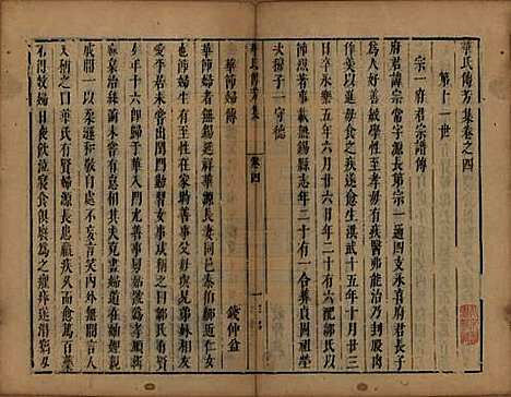 江苏[华姓] 华氏传芳集 — 清康熙间[1662-1722]_四.pdf