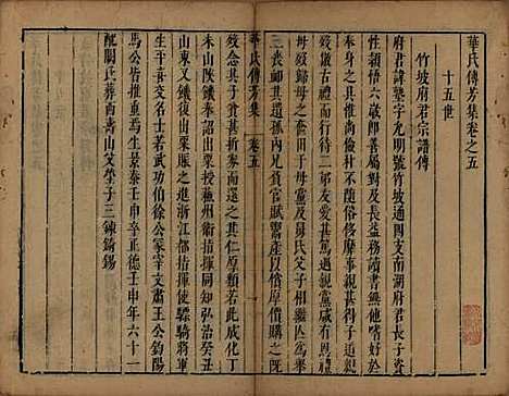 江苏[华姓] 华氏传芳集 — 清康熙间[1662-1722]_五.pdf