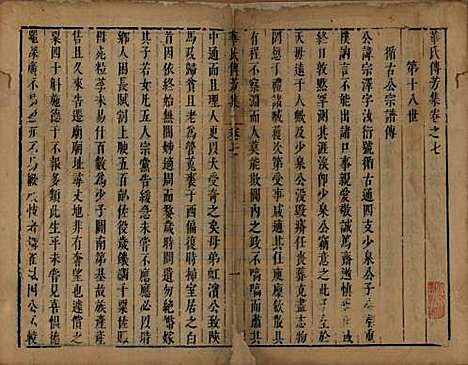 江苏[华姓] 华氏传芳集 — 清康熙间[1662-1722]_七.pdf