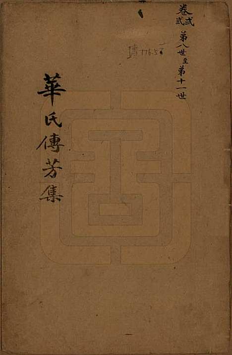 中国[华姓] 华氏传芳集 — 清乾隆间[1736-1795]_一.pdf