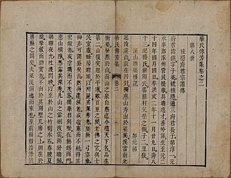 中国[华姓] 华氏传芳集 — 清乾隆间[1736-1795]_二.pdf