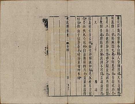 中国[华姓] 华氏传芳集 — 清乾隆间[1736-1795]_四.pdf